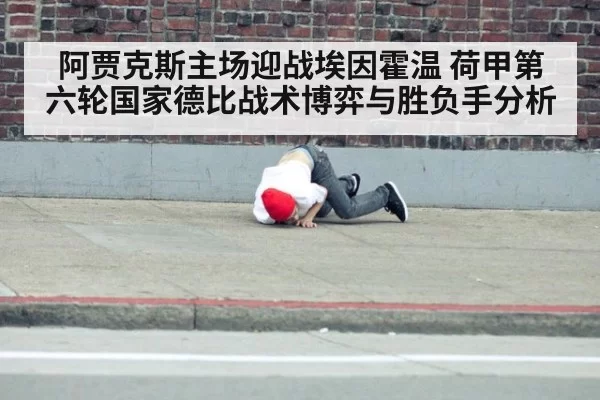 阿贾克斯主场迎战埃因霍温 荷甲第六轮国家德比战术博弈与胜负手分析