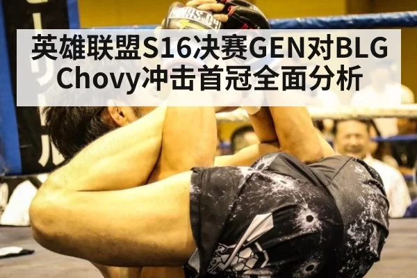 英雄联盟S16决赛GEN对BLG Chovy冲击首冠全面分析